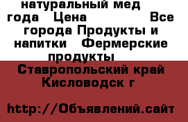 натуральный мед 2017года › Цена ­ 270-330 - Все города Продукты и напитки » Фермерские продукты   . Ставропольский край,Кисловодск г.